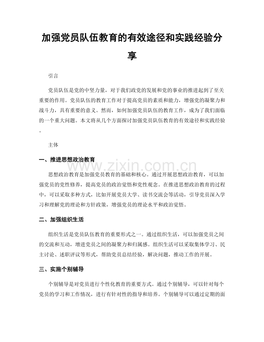 加强党员队伍教育的有效途径和实践经验分享.docx_第1页