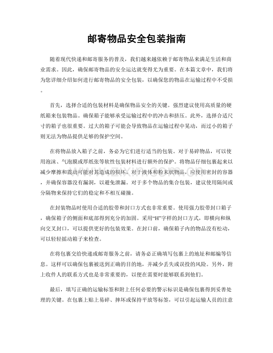 邮寄物品安全包装指南.docx_第1页