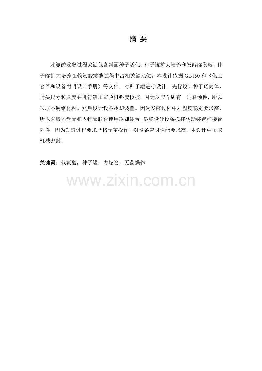 赖氨酸生产装置二级种子罐工艺及设备设计模板.doc_第1页
