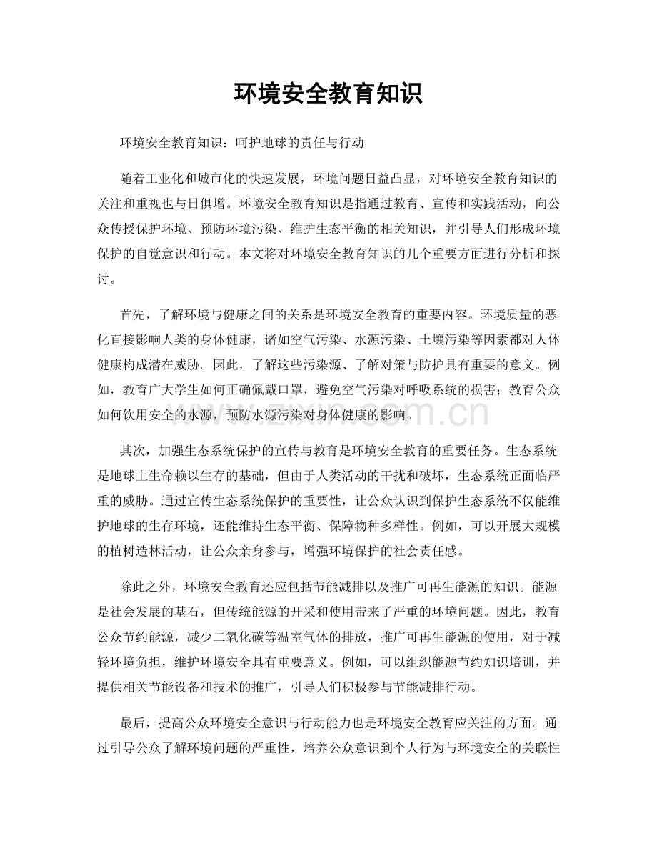 环境安全教育知识.docx_第1页