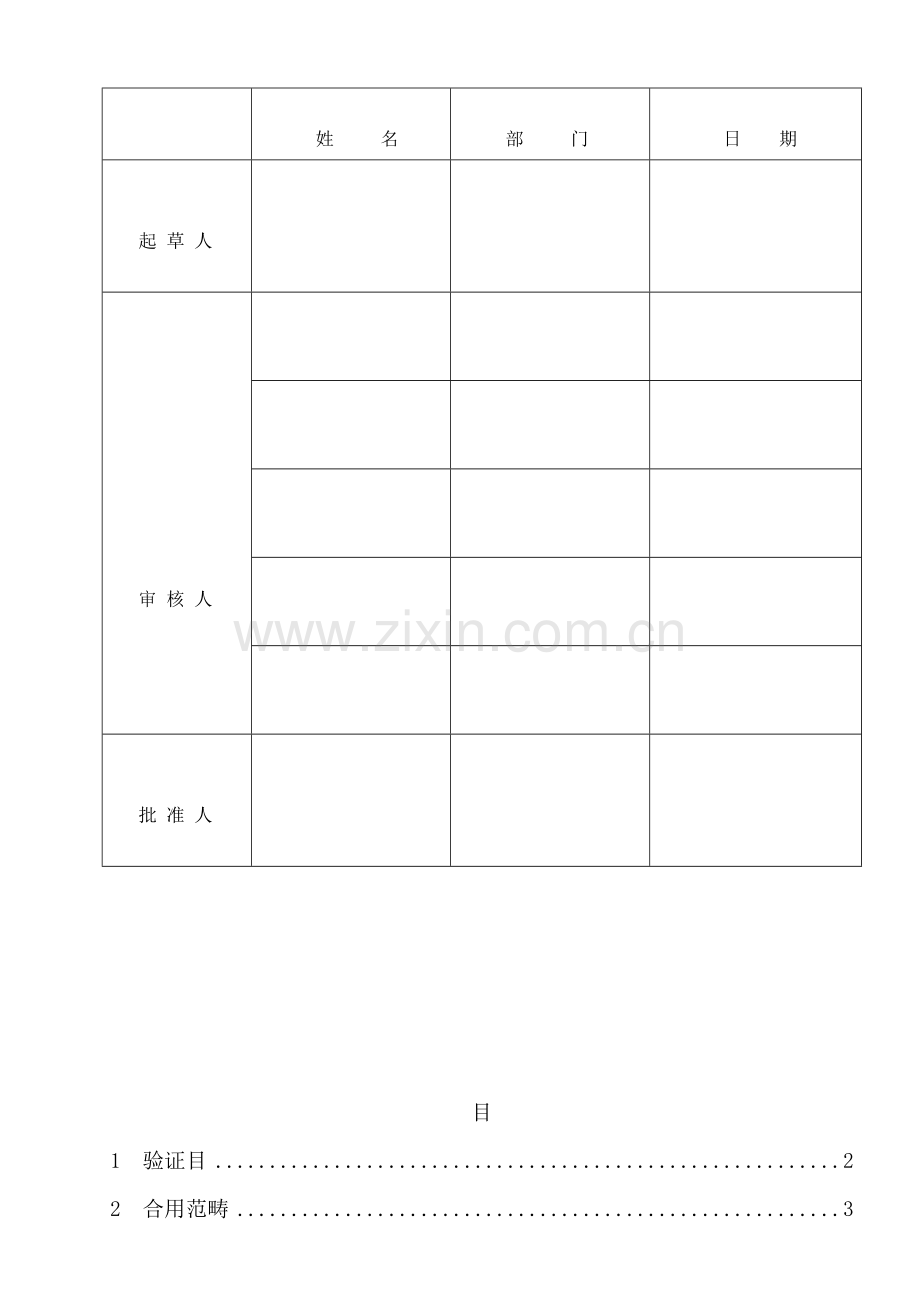 纯化水制备及分配系统验证专项方案.doc_第1页
