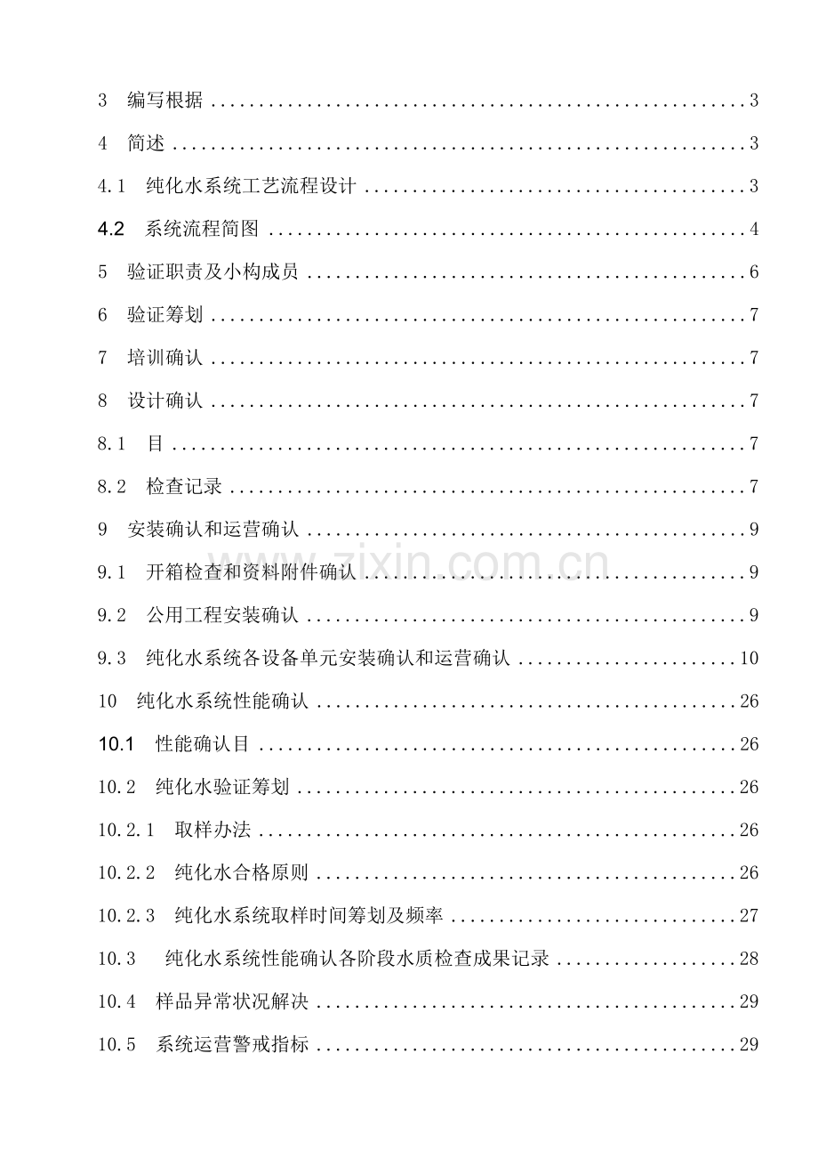 纯化水制备及分配系统验证专项方案.doc_第2页