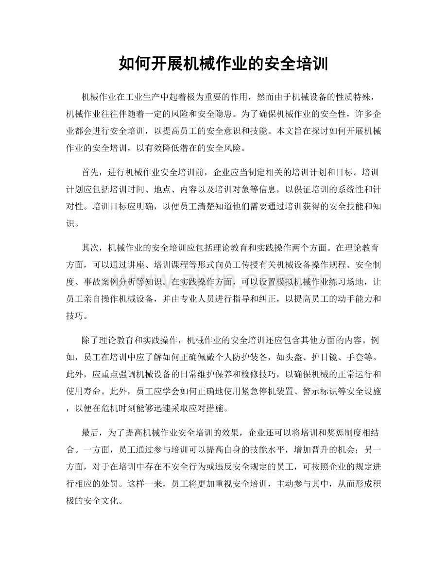 如何开展机械作业的安全培训.docx_第1页