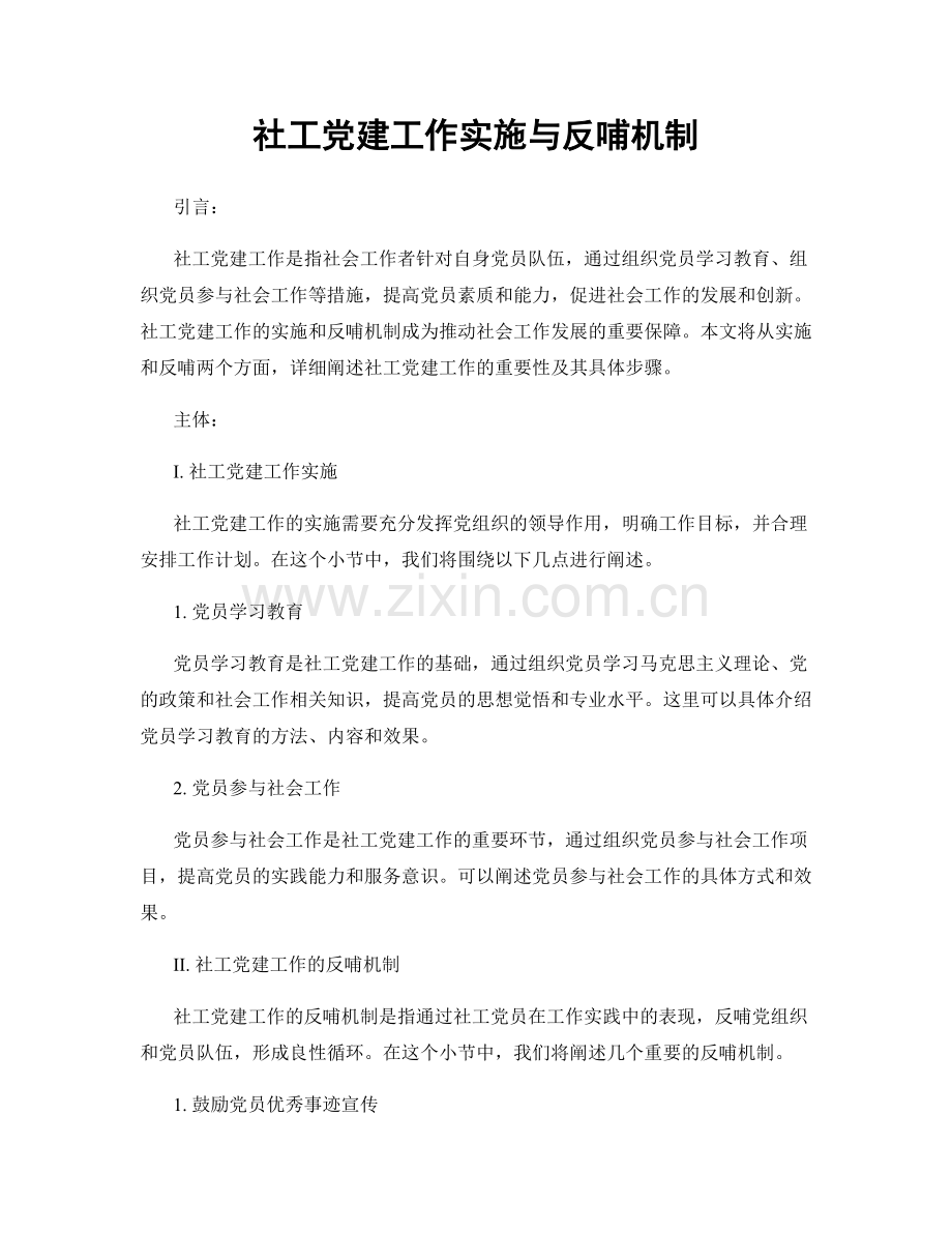 社工党建工作实施与反哺机制.docx_第1页