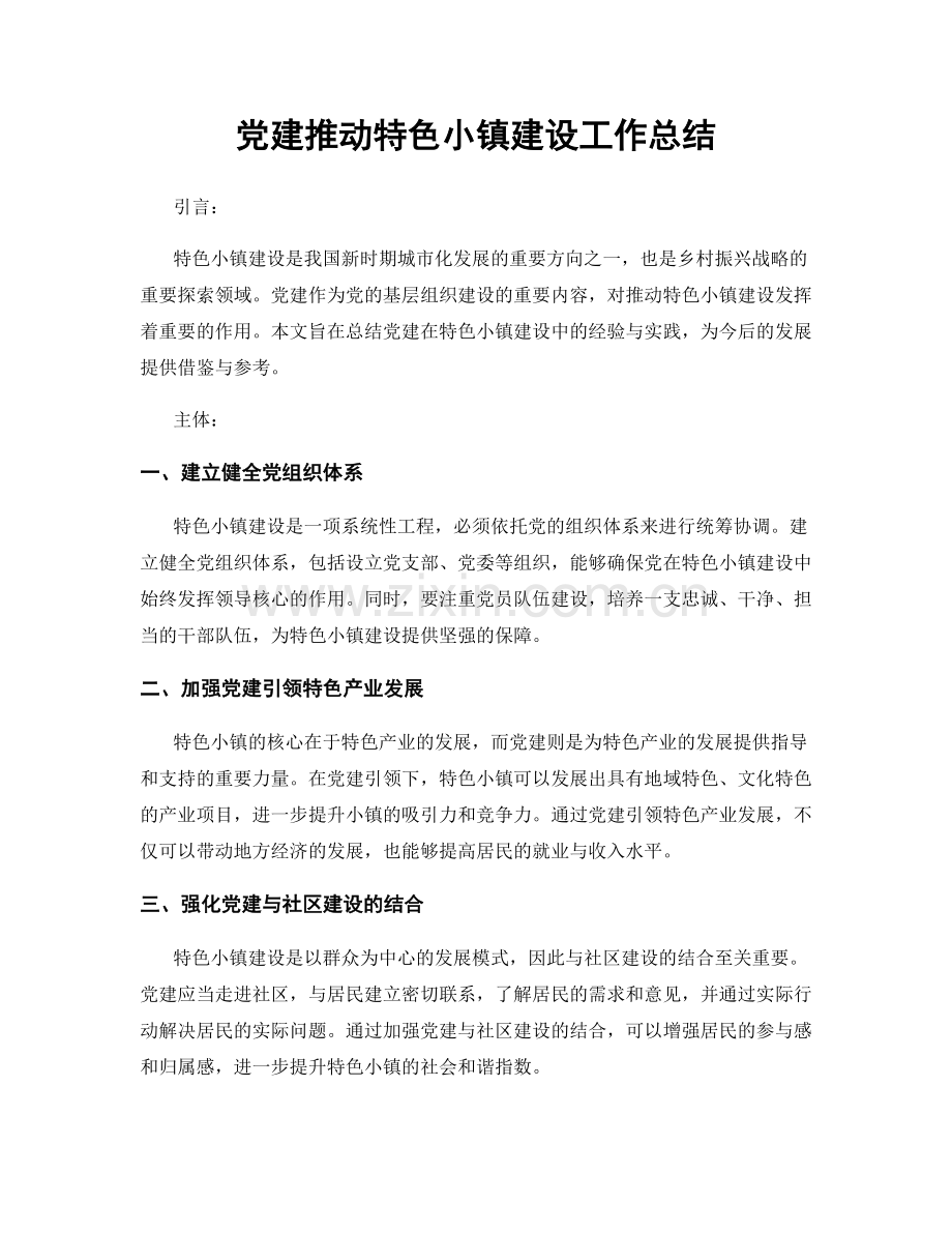 党建推动特色小镇建设工作总结.docx_第1页