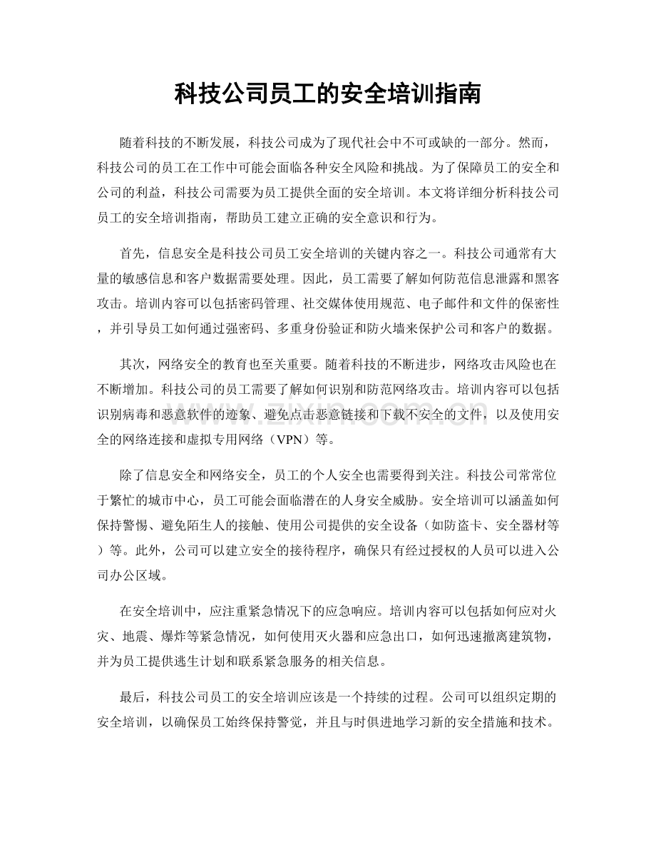 科技公司员工的安全培训指南.docx_第1页