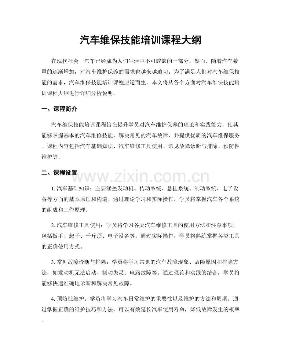 汽车维保技能培训课程大纲.docx_第1页