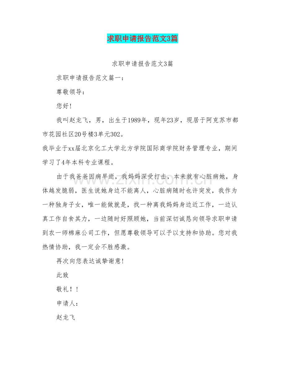 求职申请说明报告范文篇.doc_第1页
