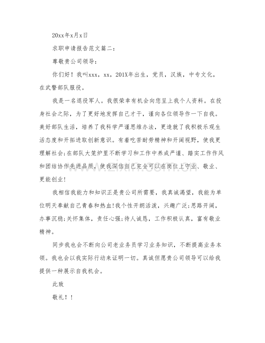 求职申请说明报告范文篇.doc_第2页