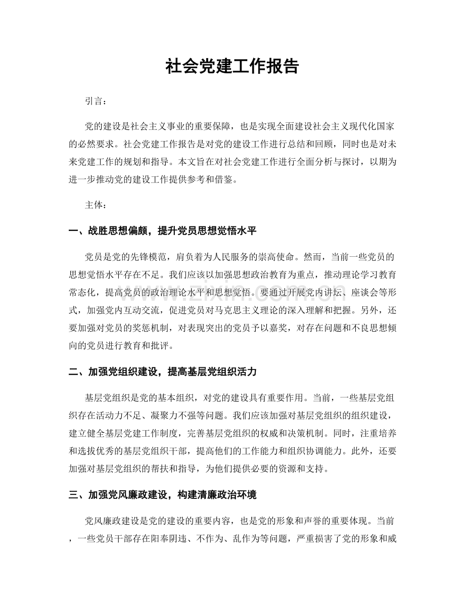 社会党建工作报告.docx_第1页