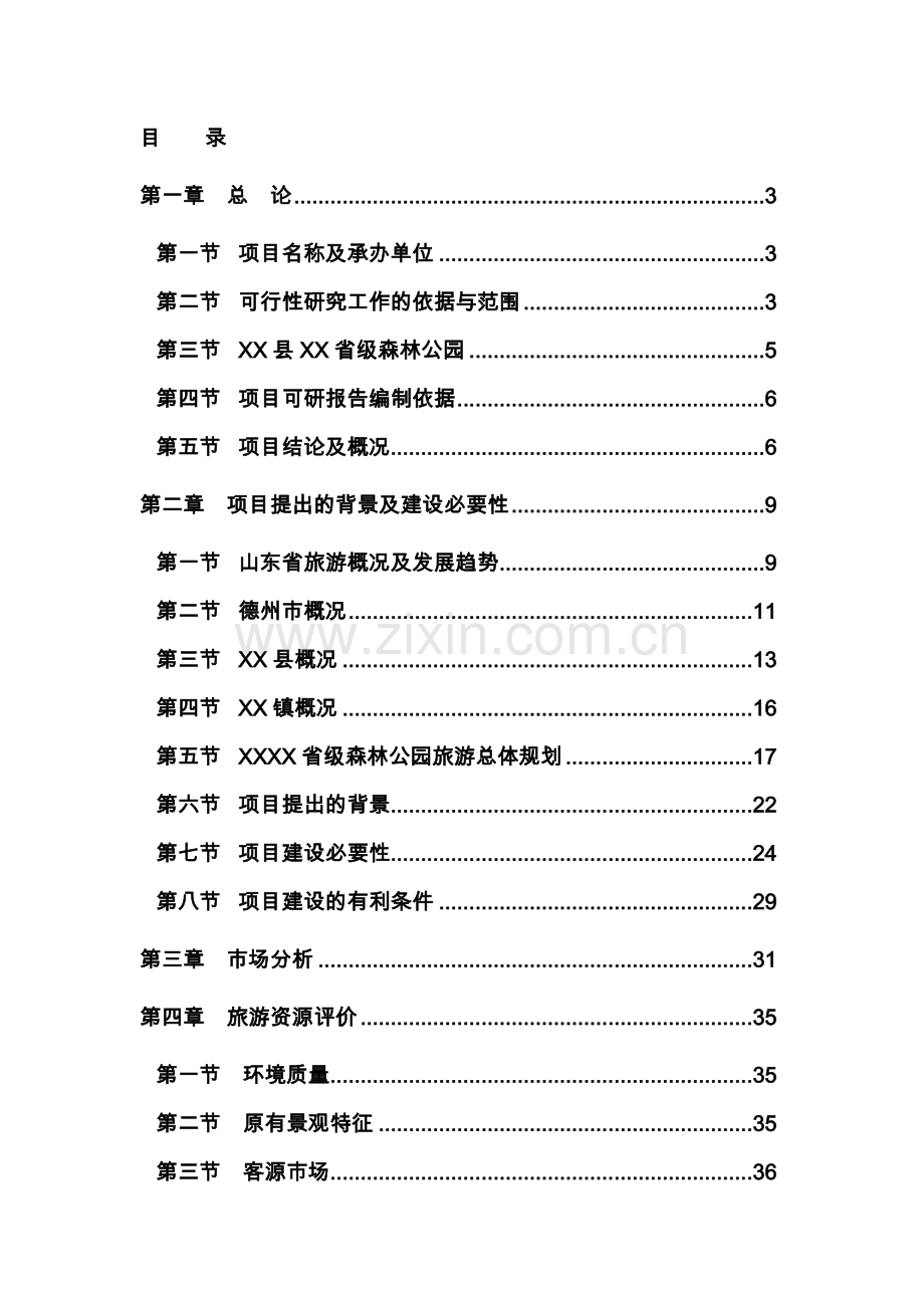 省皖南水产养殖可行性研究报告.doc_第1页