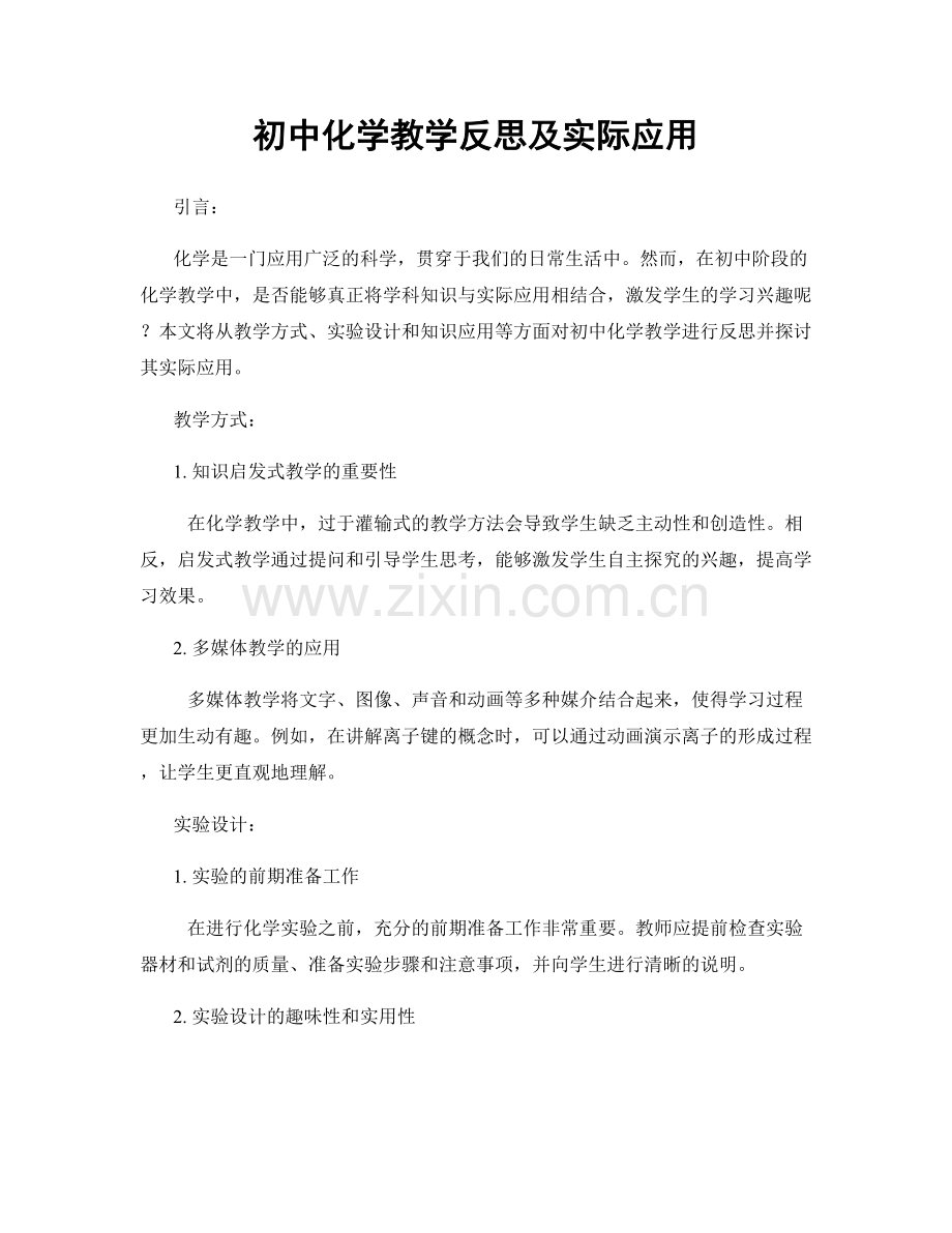 初中化学教学反思及实际应用.docx_第1页