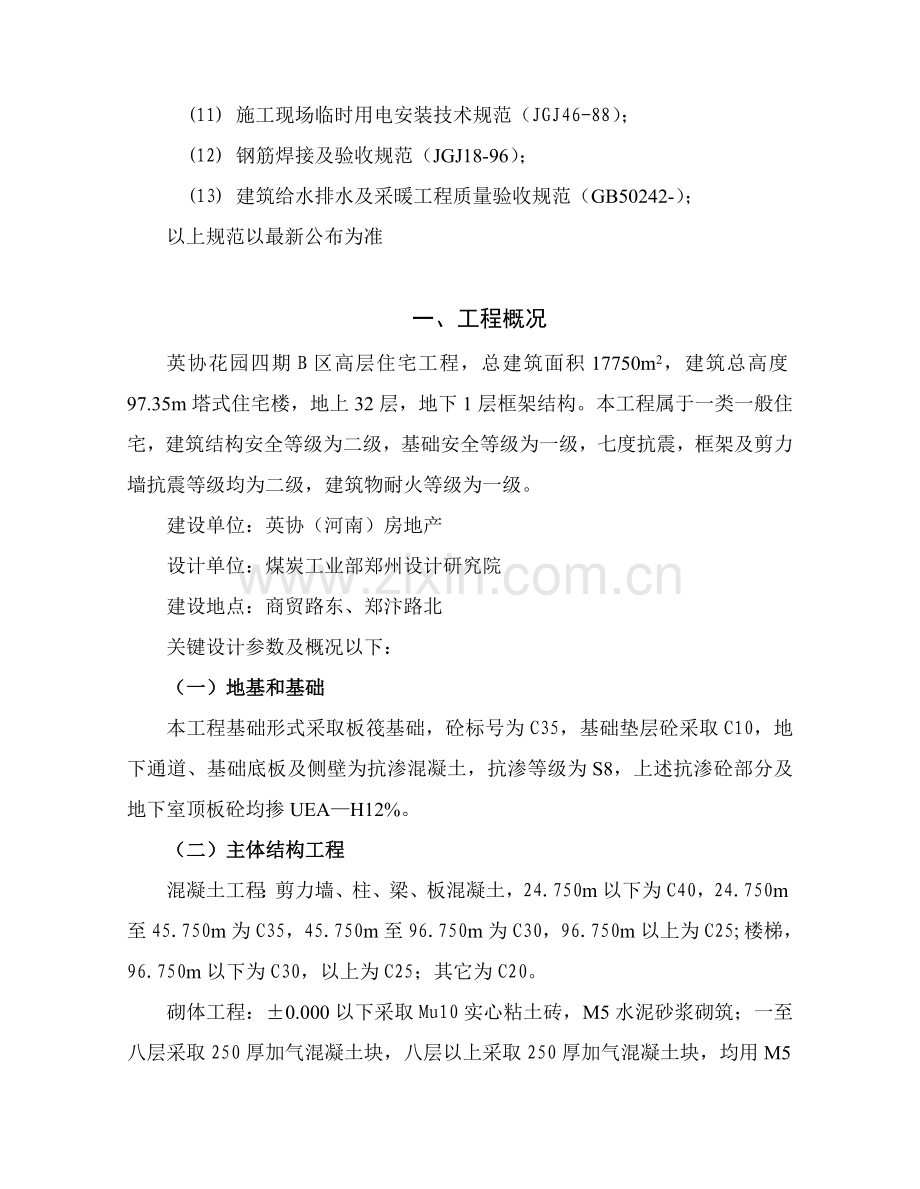 高层住宅楼施工组织设计模板样本.doc_第2页