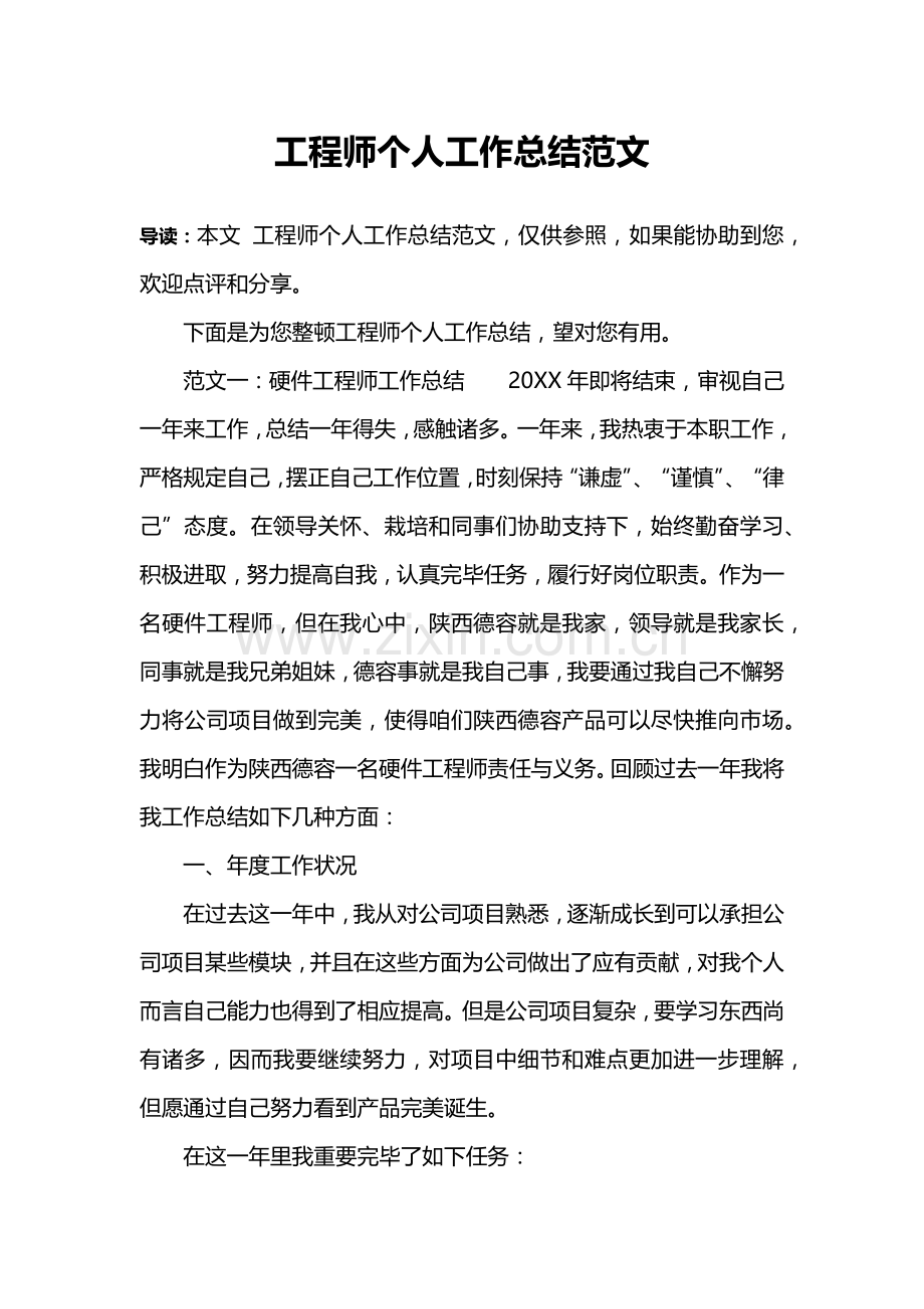 综合项目工程师个人工作总结的范文.doc_第1页