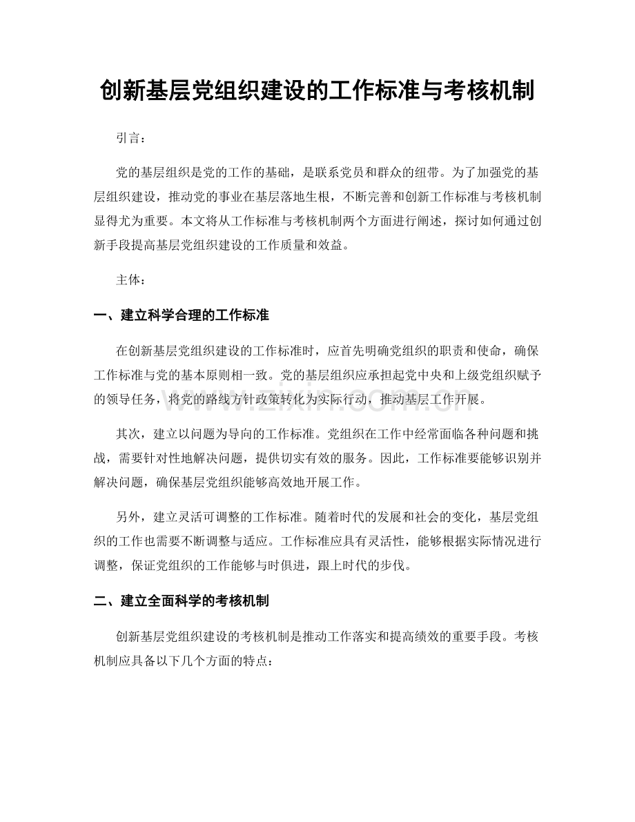 创新基层党组织建设的工作标准与考核机制.docx_第1页