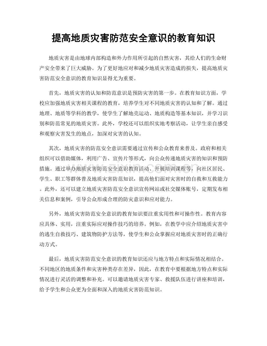 提高地质灾害防范安全意识的教育知识.docx_第1页