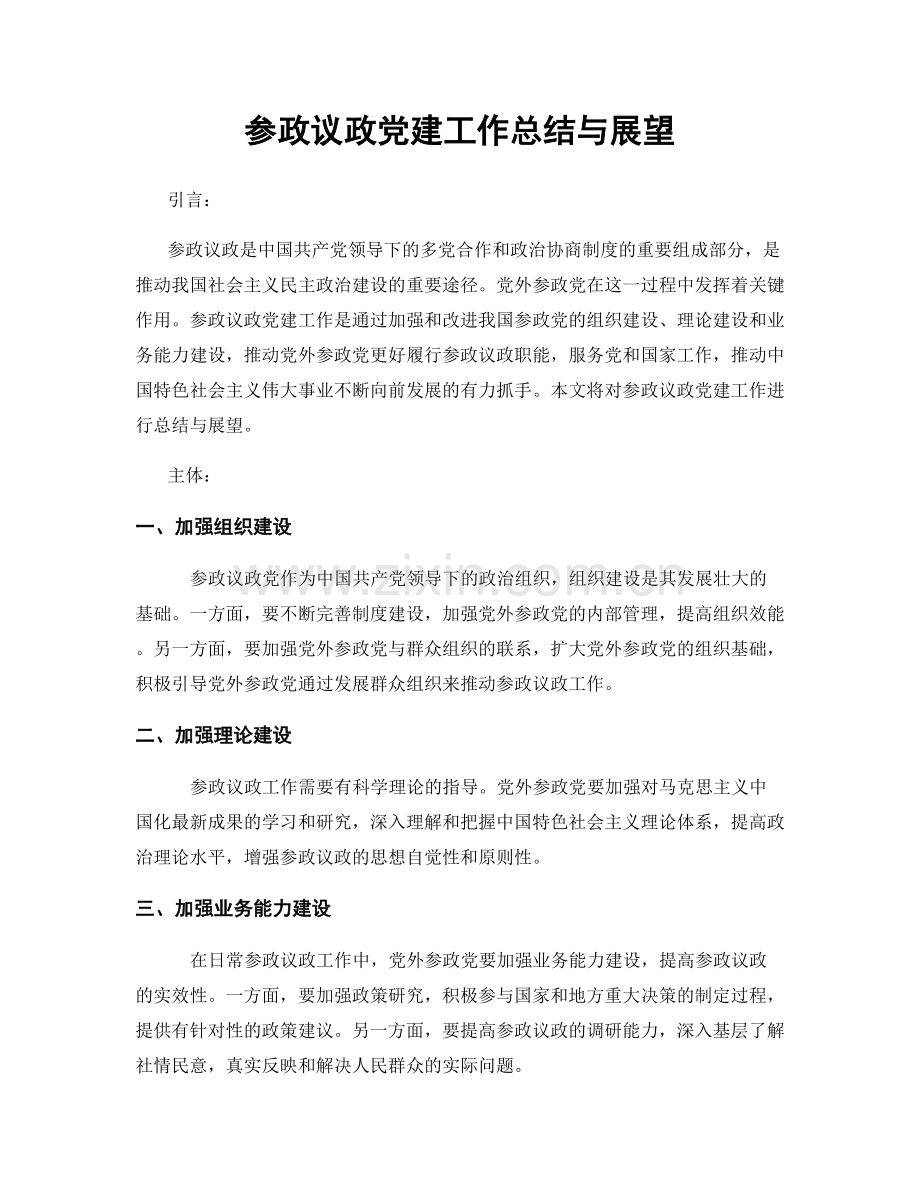 参政议政党建工作总结与展望.docx_第1页