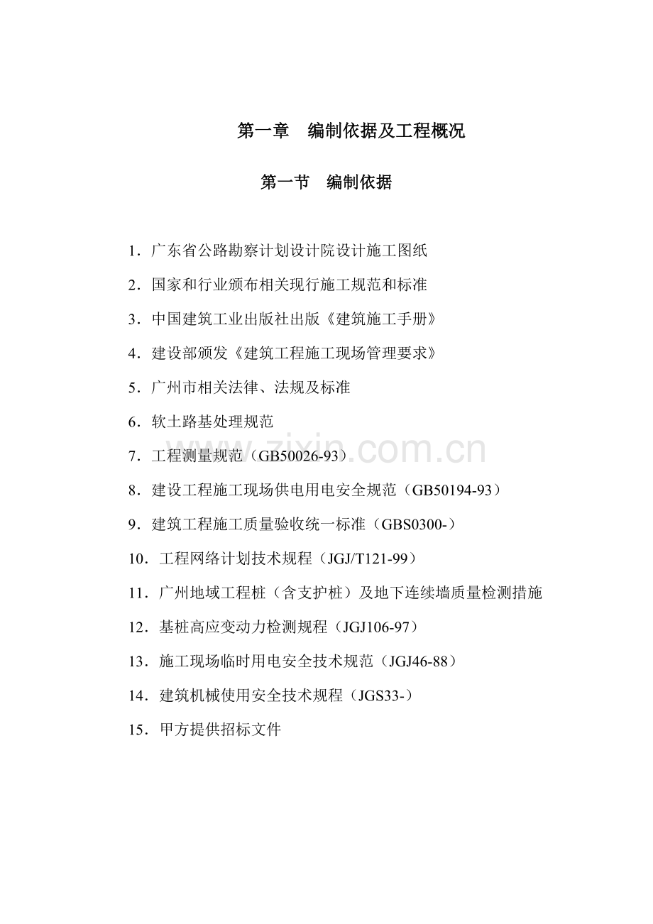 软基处理工程项目投标文件模板.doc_第1页
