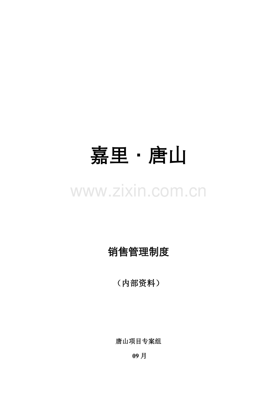 房地产项目销售管理制度样本.doc_第1页
