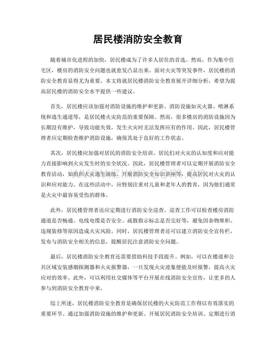 居民楼消防安全教育.docx_第1页