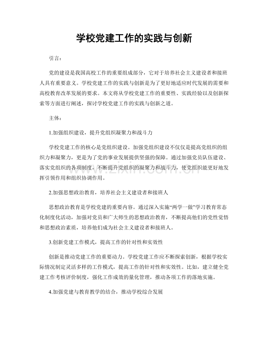 学校党建工作的实践与创新.docx_第1页