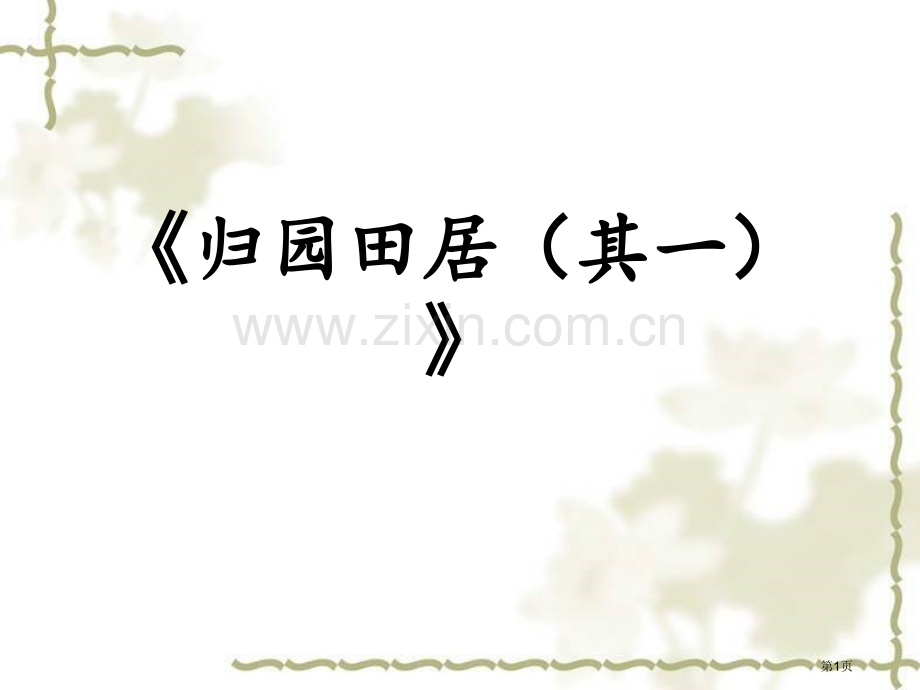 归园田居其一说课市公开课一等奖百校联赛获奖课件.pptx_第1页