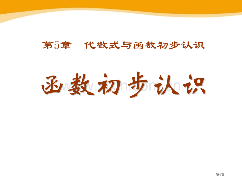 函数的初步认识省公开课一等奖新名师优质课比赛一等奖课件.pptx_第1页