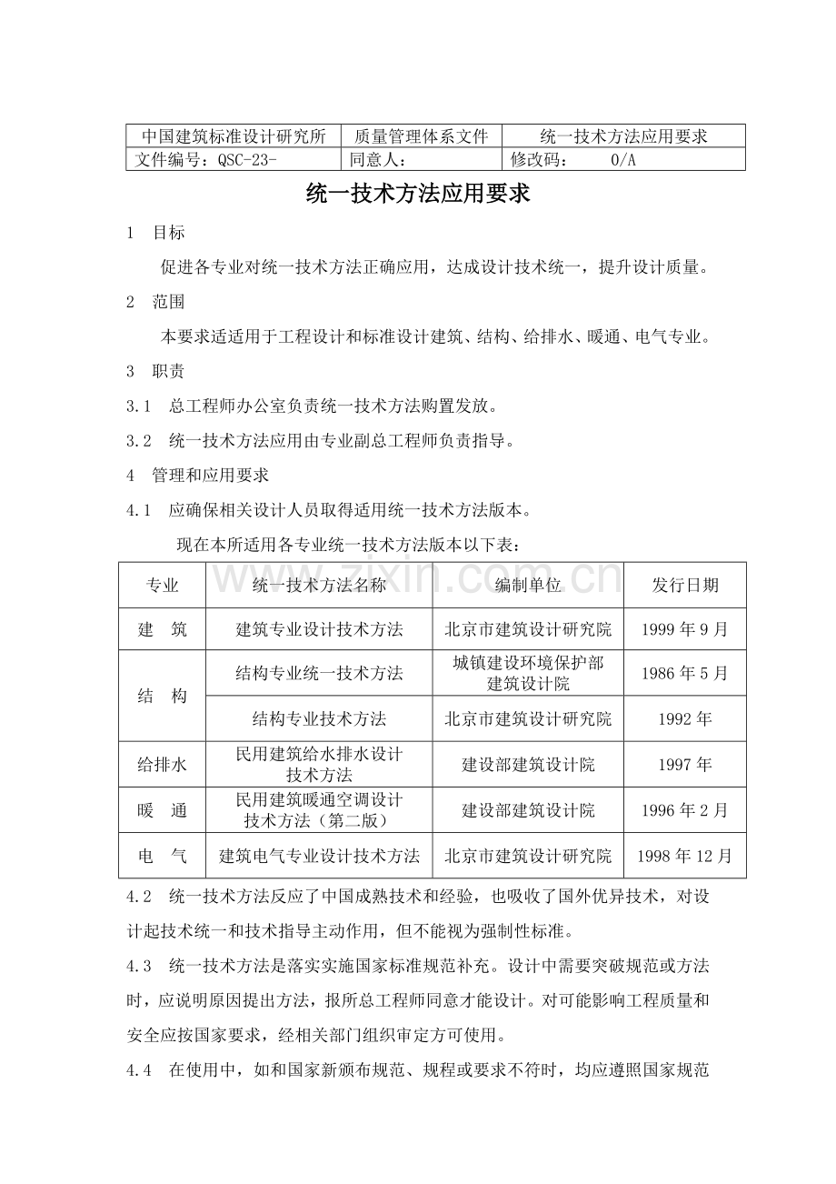 统一技术措施应用的规定样本.doc_第1页