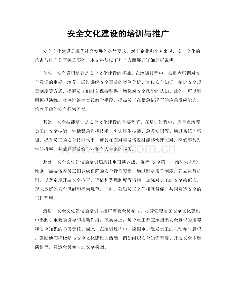 安全文化建设的培训与推广.docx_第1页