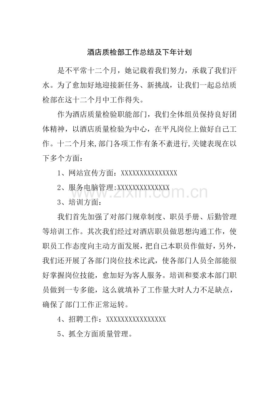 酒店工作总结计划模板.doc_第1页