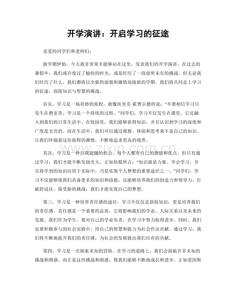 开学演讲：开启学习的征途.docx_第1页