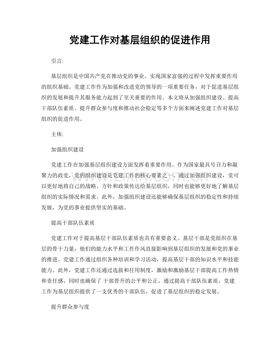 党建工作对基层组织的促进作用.docx_第1页