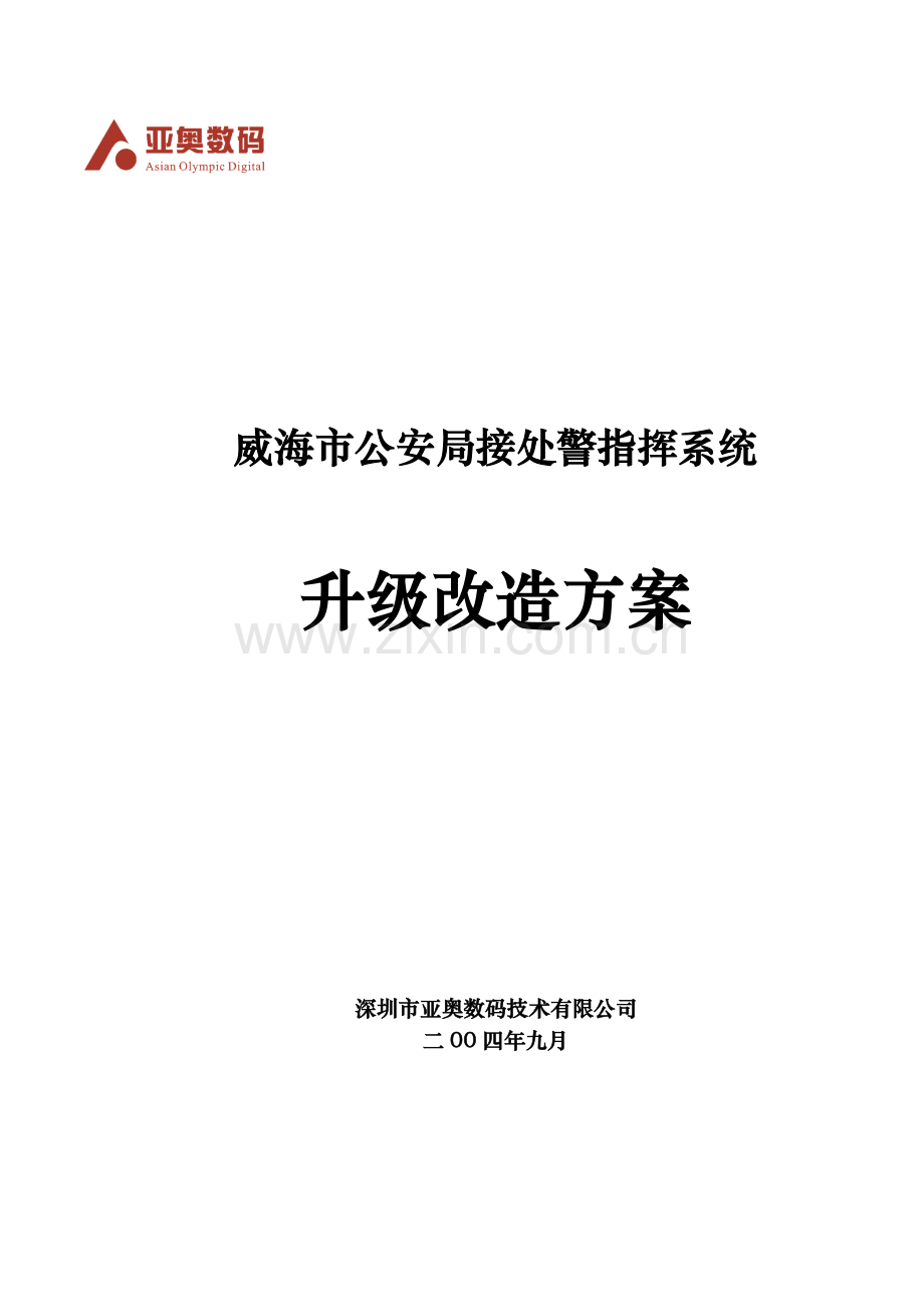 毕业论文(设计)--公安局接处警指挥系统升级改造方案.doc_第1页