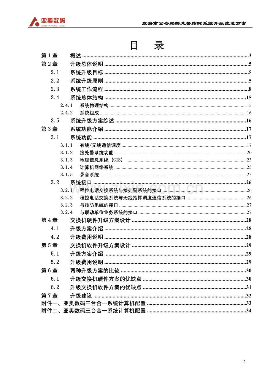 毕业论文(设计)--公安局接处警指挥系统升级改造方案.doc_第2页