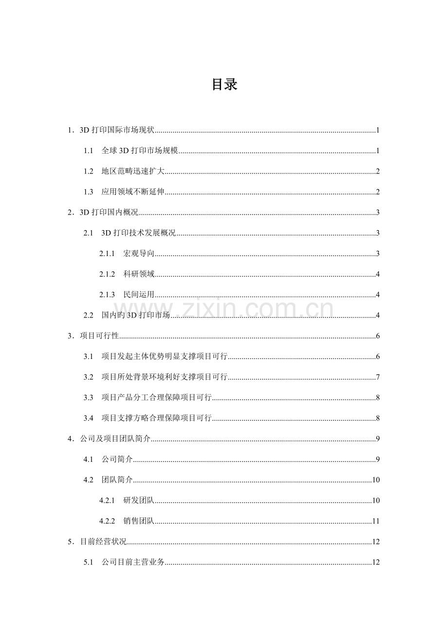 3D打印机创业综合计划书.docx_第2页
