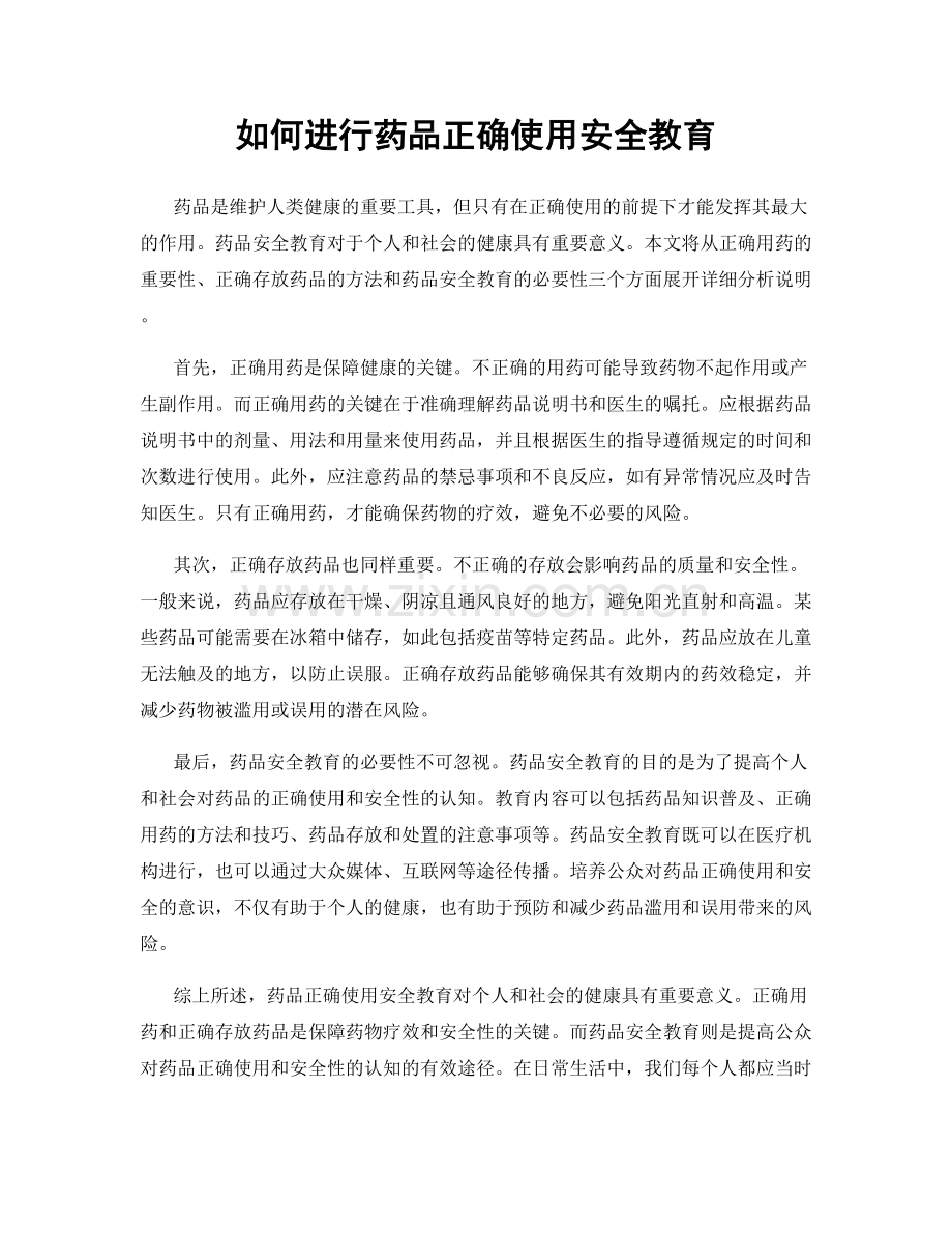 如何进行药品正确使用安全教育.docx_第1页