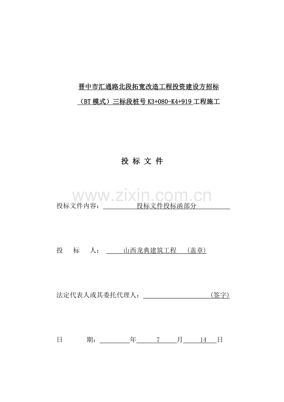通路三标段BT招标文件模板.doc_第1页
