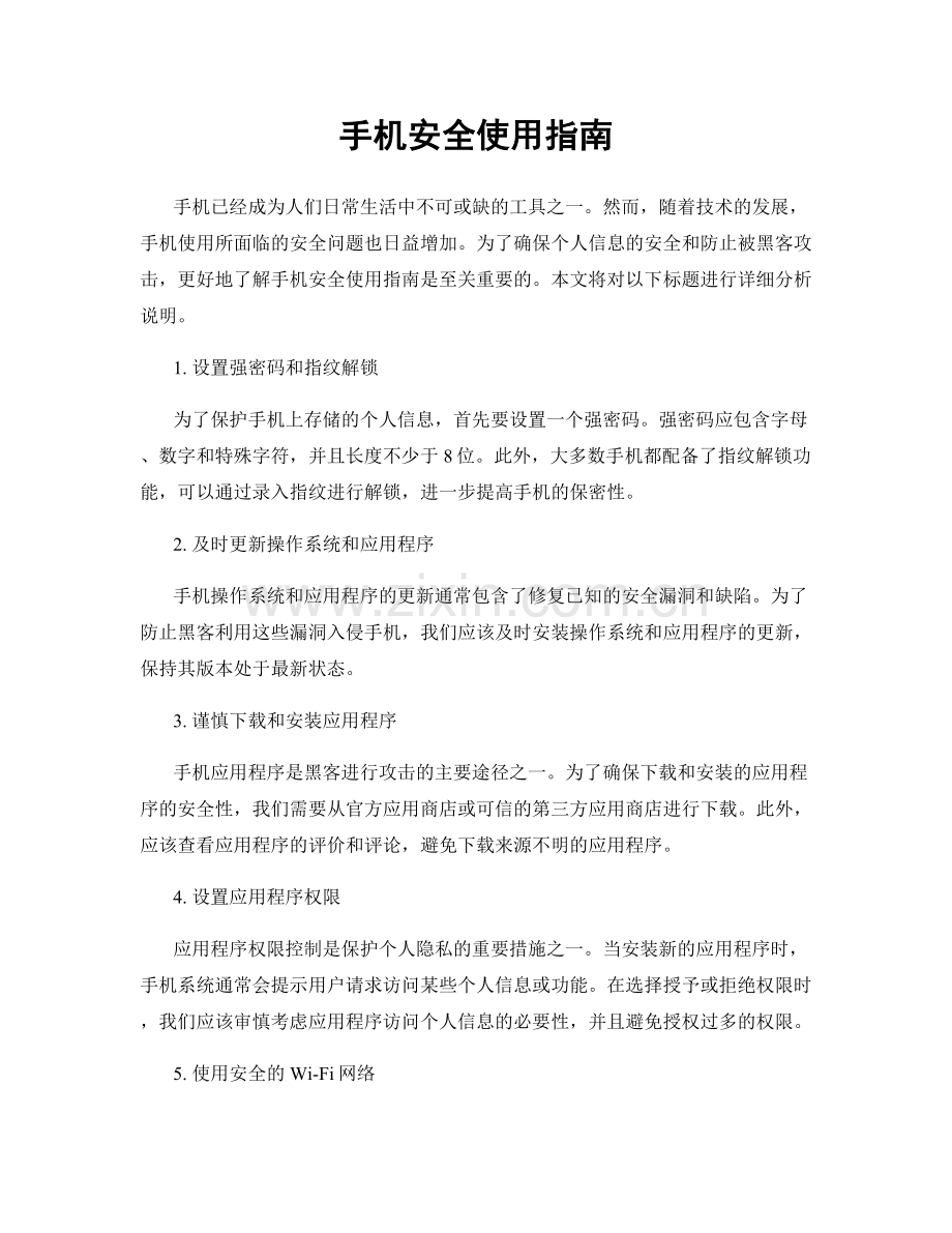 手机安全使用指南.docx_第1页