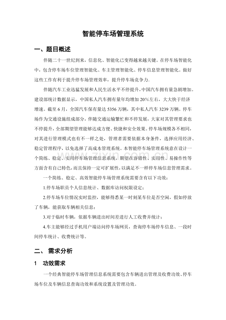 数据库设计作业智能停车场综合管理系统数据库设计.docx_第2页