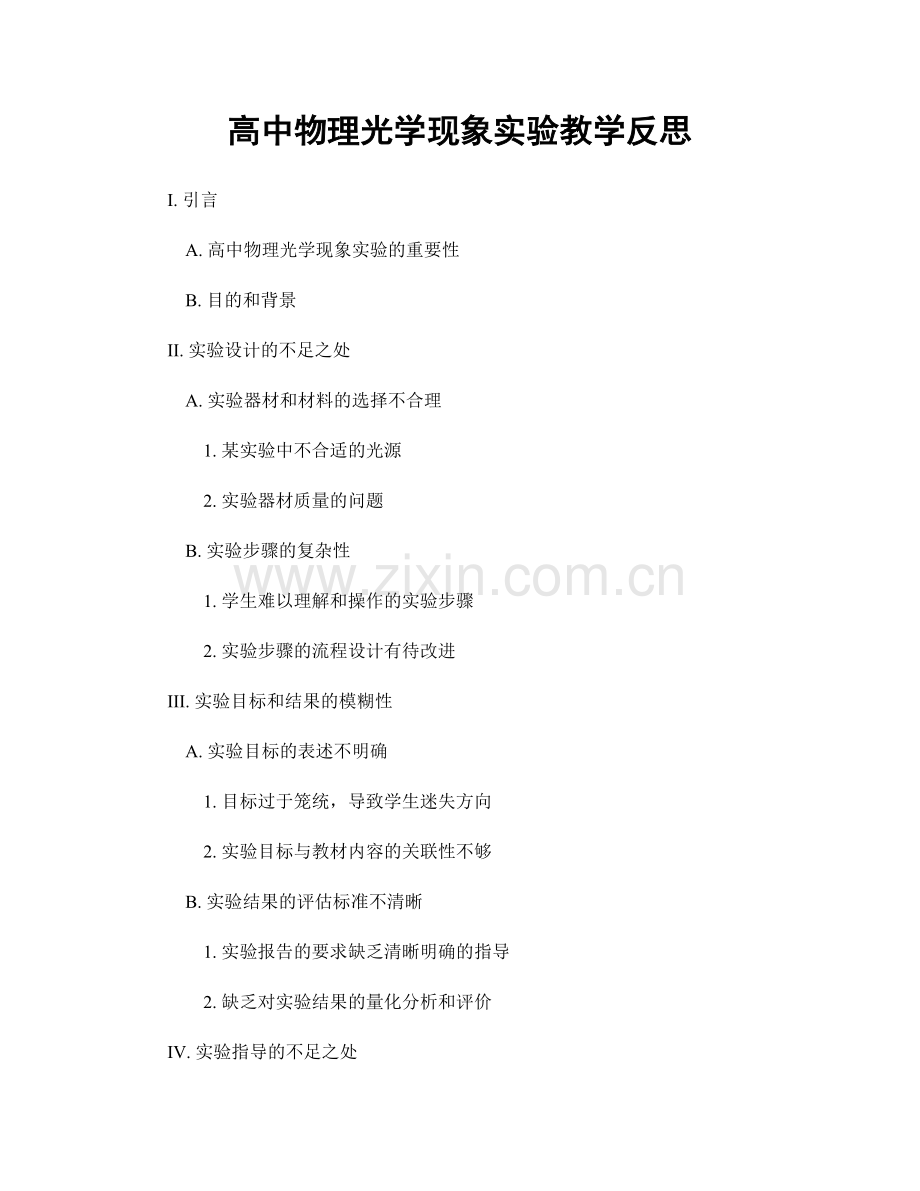 高中物理光学现象实验教学反思.docx_第1页