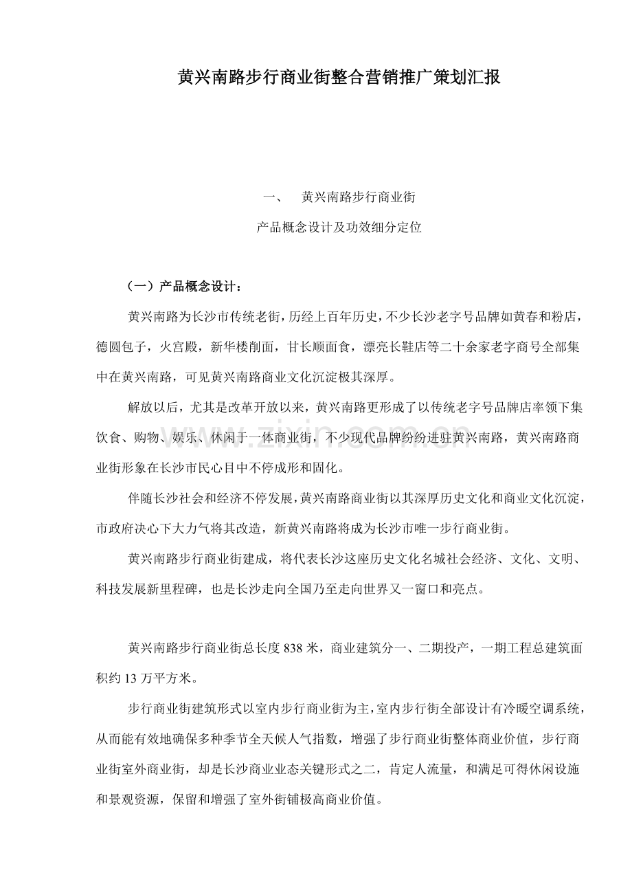 房地产行业商业街整合营销推广策划报告样本.doc_第1页