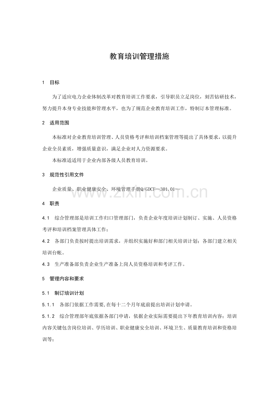 教育培训管理制度样本.doc_第1页