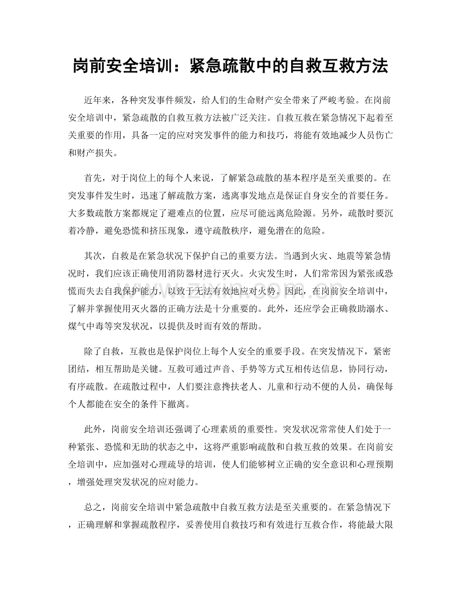 岗前安全培训：紧急疏散中的自救互救方法.docx_第1页