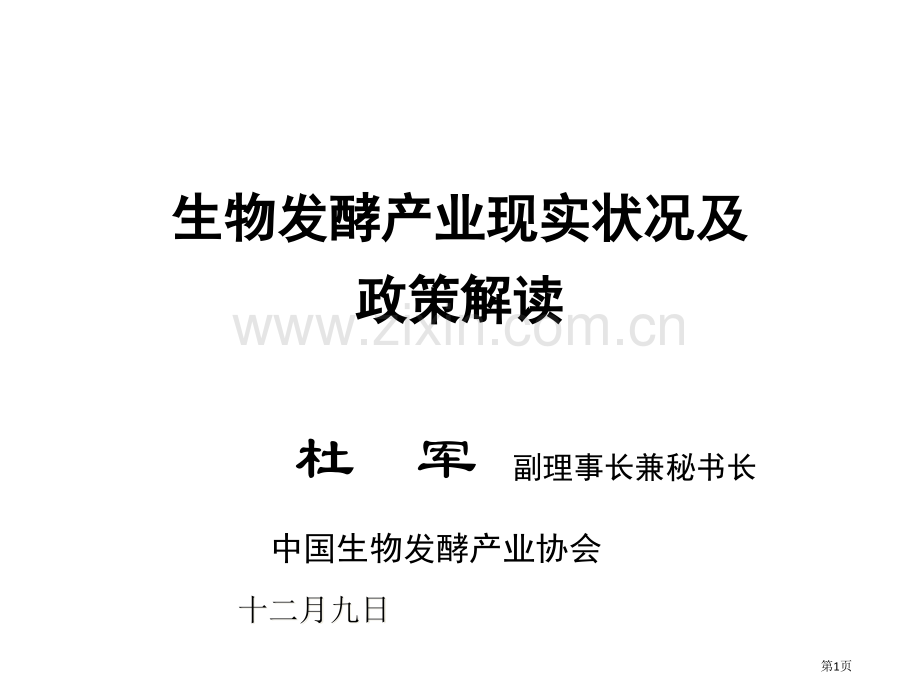 生物发酵产业现状及政策解读市公开课一等奖百校联赛特等奖课件.pptx_第1页