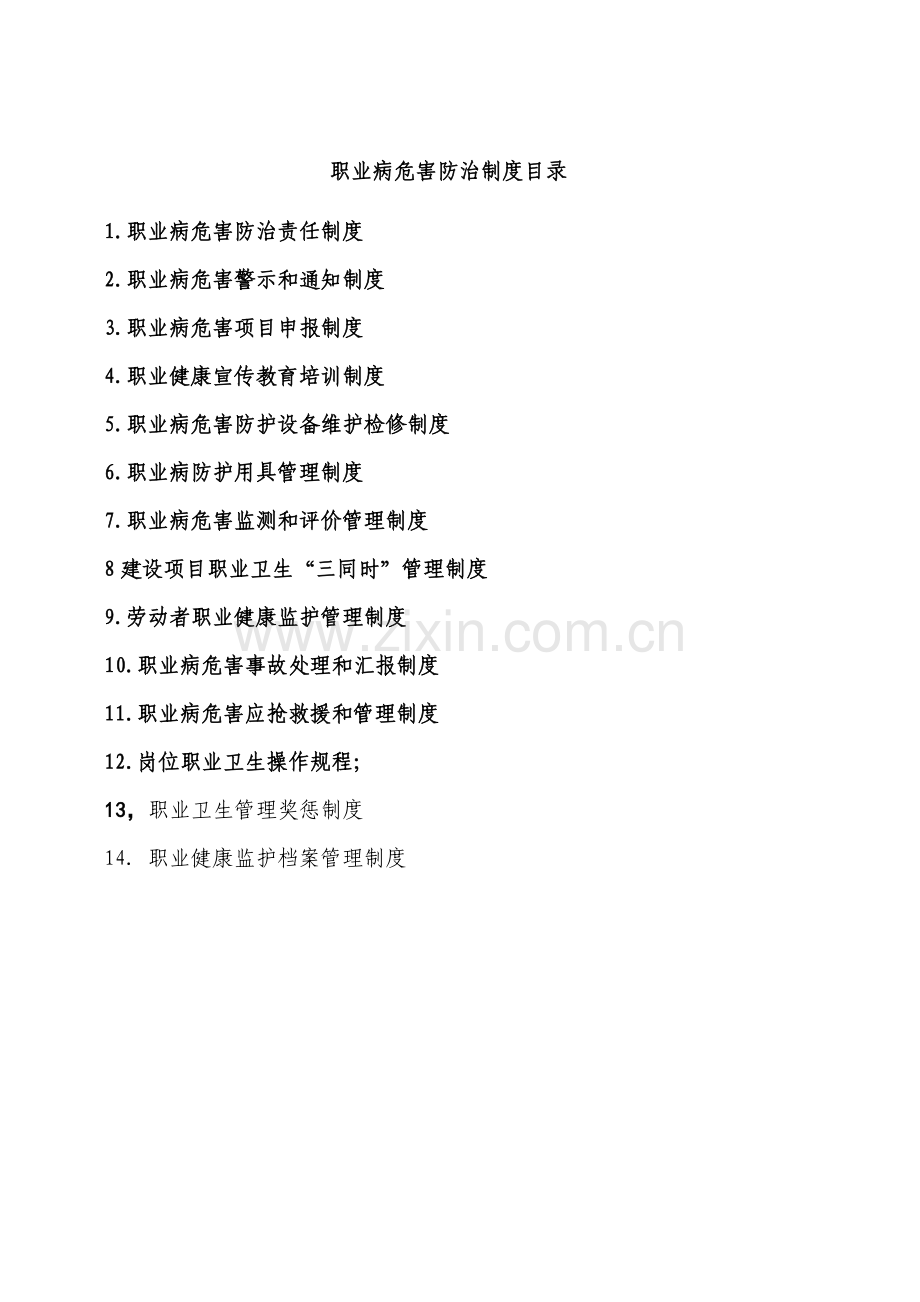 职业病危害防治制度范本样本.doc_第1页