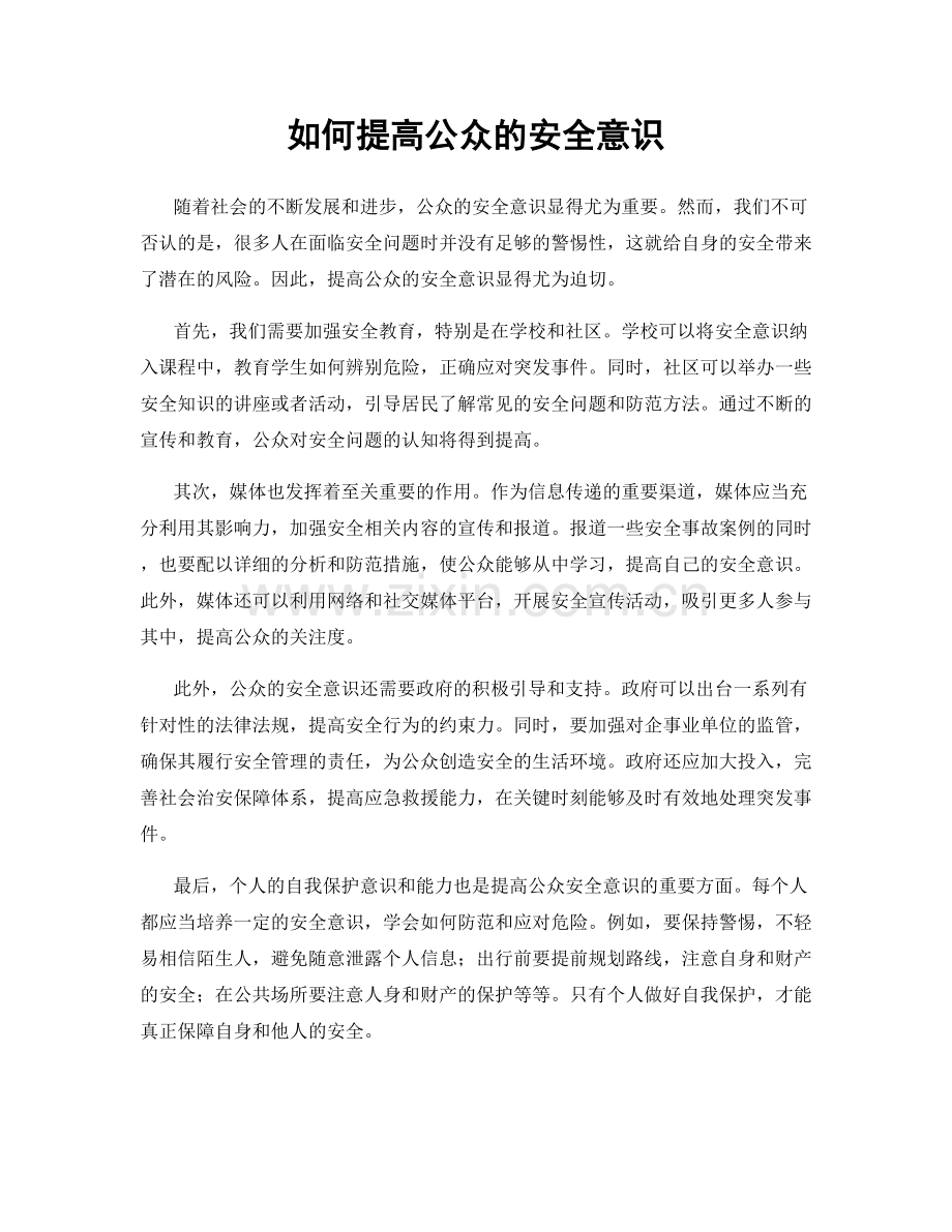 如何提高公众的安全意识.docx_第1页