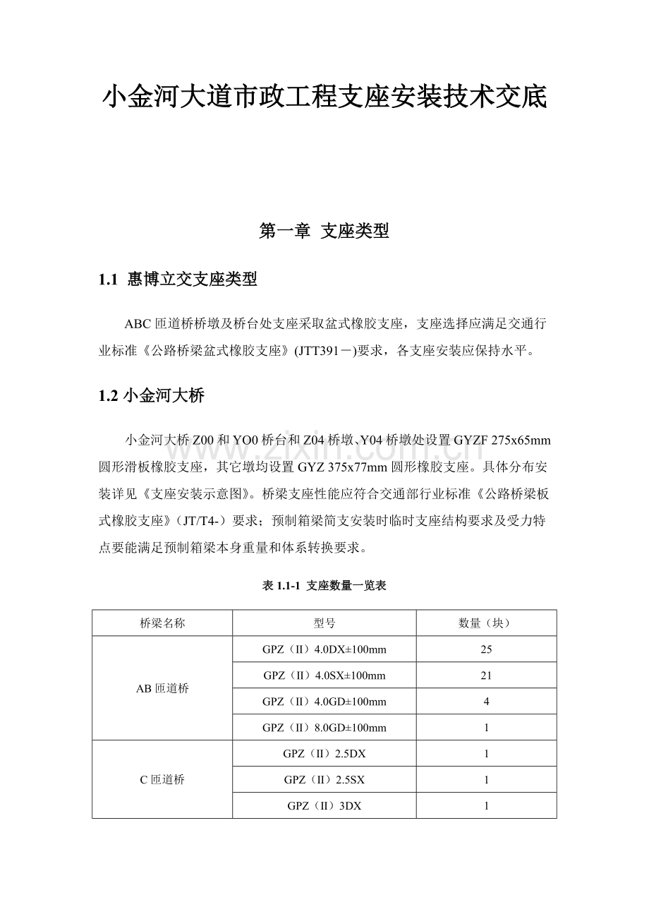 支座安装关键技术交底.docx_第1页