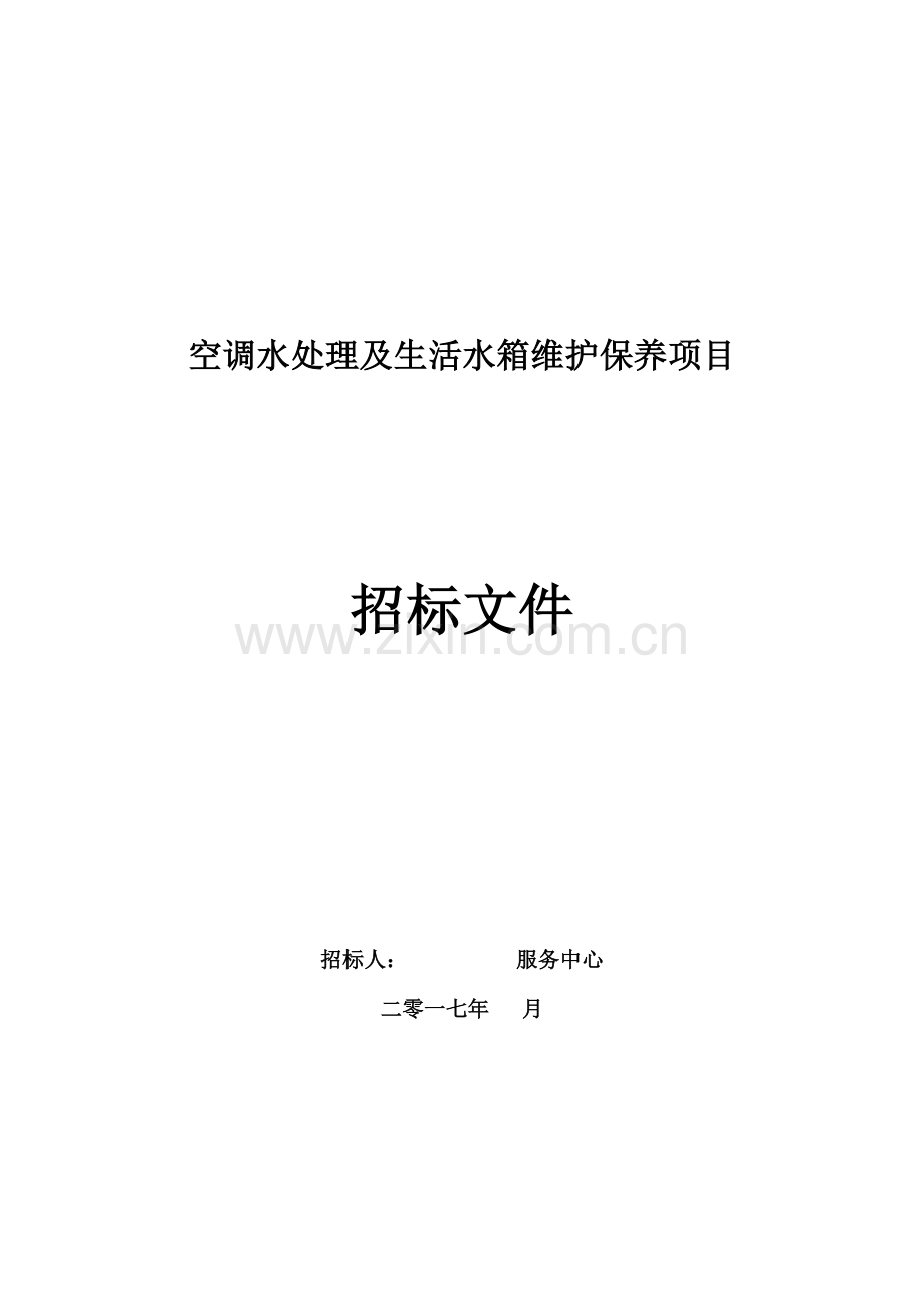 空调水处理及生活水箱维护保养项目招标文件模板.docx_第1页