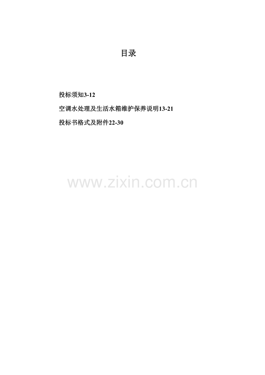 空调水处理及生活水箱维护保养项目招标文件模板.docx_第2页