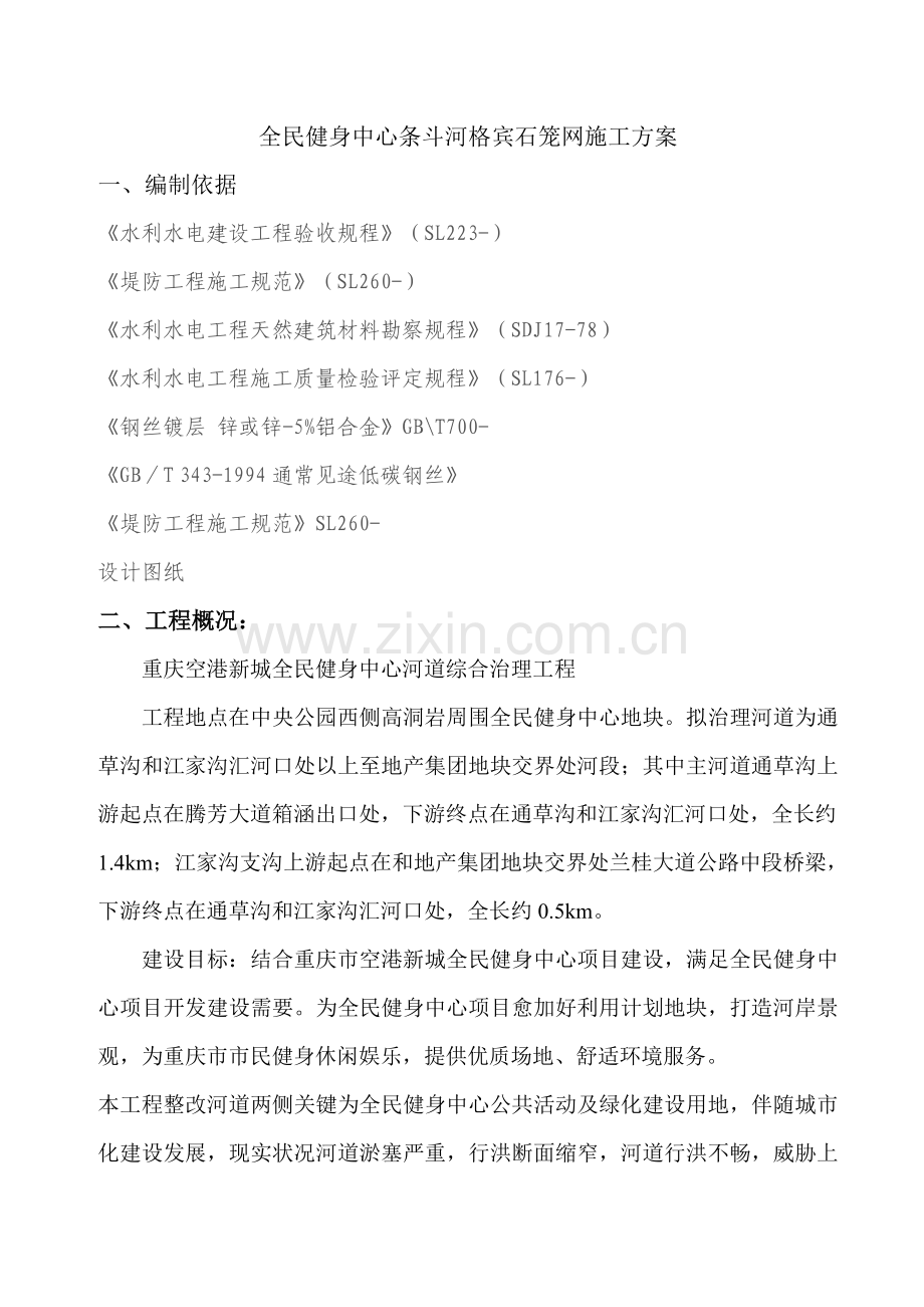 格宾网笼石综合项目施工综合项目施工专项方案.doc_第1页